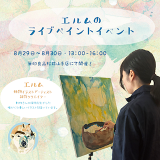 【松井山手】エルムのライブペイントイベント　８月29日（土）〜30日（日）開催