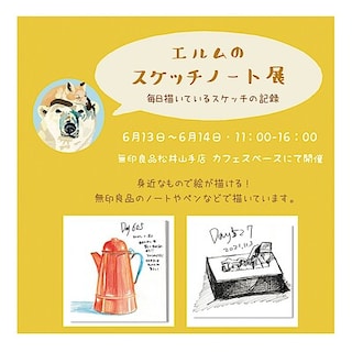 【松井山手】エルムのスケッチノート展　6月13日（土）～14日（日）開催