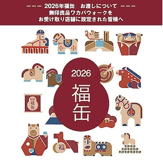 【ワカバウォーク】2026年福缶お渡しについて