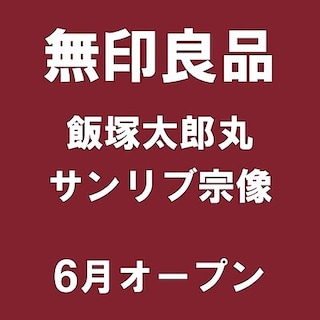 【サンリブ折尾】福岡県の新店舗紹介