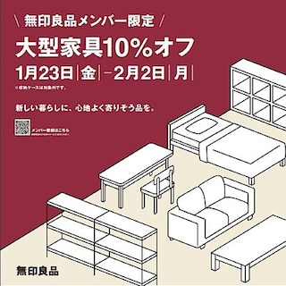 【サンリブ折尾】無印良品メンバー限定「大型家具10％OFF」開催のお知らせ