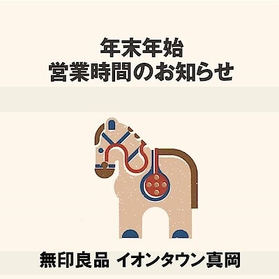 【イオンタウン真岡】年末年始営業時間のお知らせ　