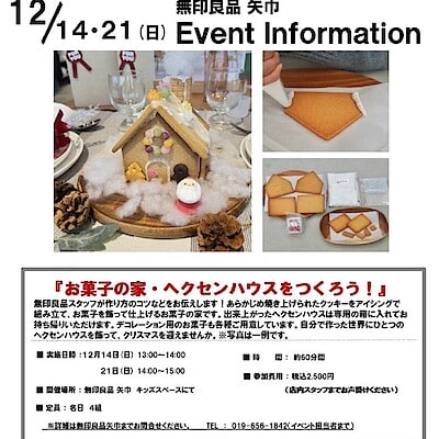 【矢巾】12/14(日)・12/21(日)お菓子の家・ヘクセンハウスを作ろう！|イベントのお知らせ