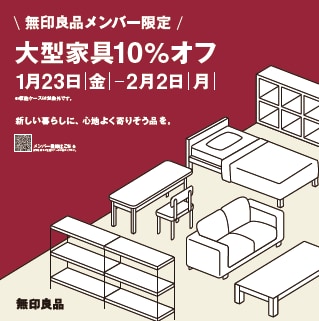 大型家具10％オフ開催