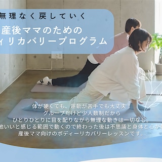 【矢巾】キッズスペースイベント『産後ママのためのボディリカバリープログラム』