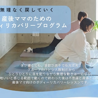 【矢巾】キッズスペースイベント『産後ママのためのボディリカバリープログラム』