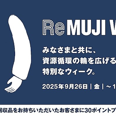 【矢巾】ReMUJI WEEK開催中