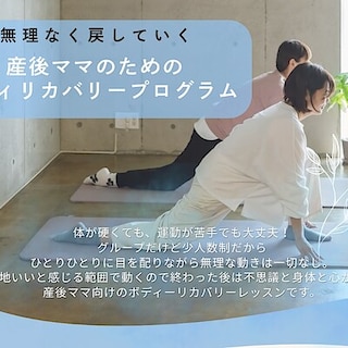 【矢巾】キッズスペースイベント『産後ママのためのボディリカバリープログラム』