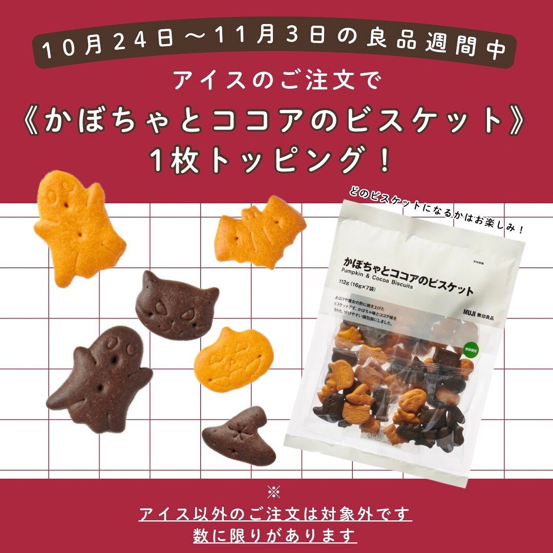 ビスケットトッピングのお知らせ