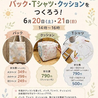 【矢巾】せかいにひとつだけのバッグ・Tシャツ・クッションをつくろう！
