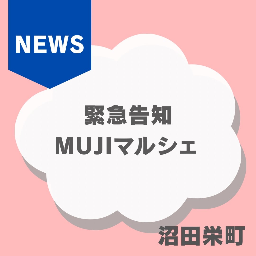 【沼田栄町】緊急告知