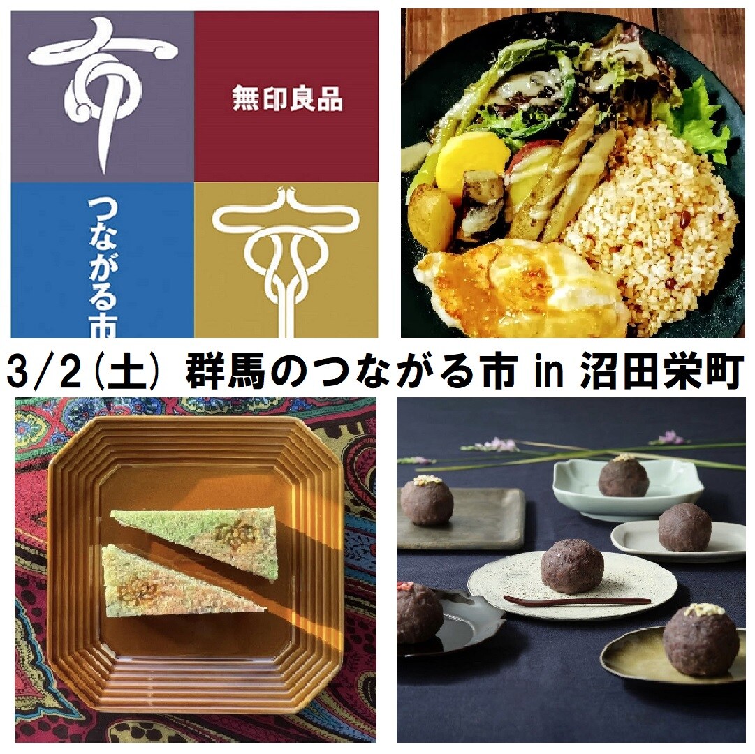 【沼田栄町】3/2（土）群馬のつながる市のおしらせ