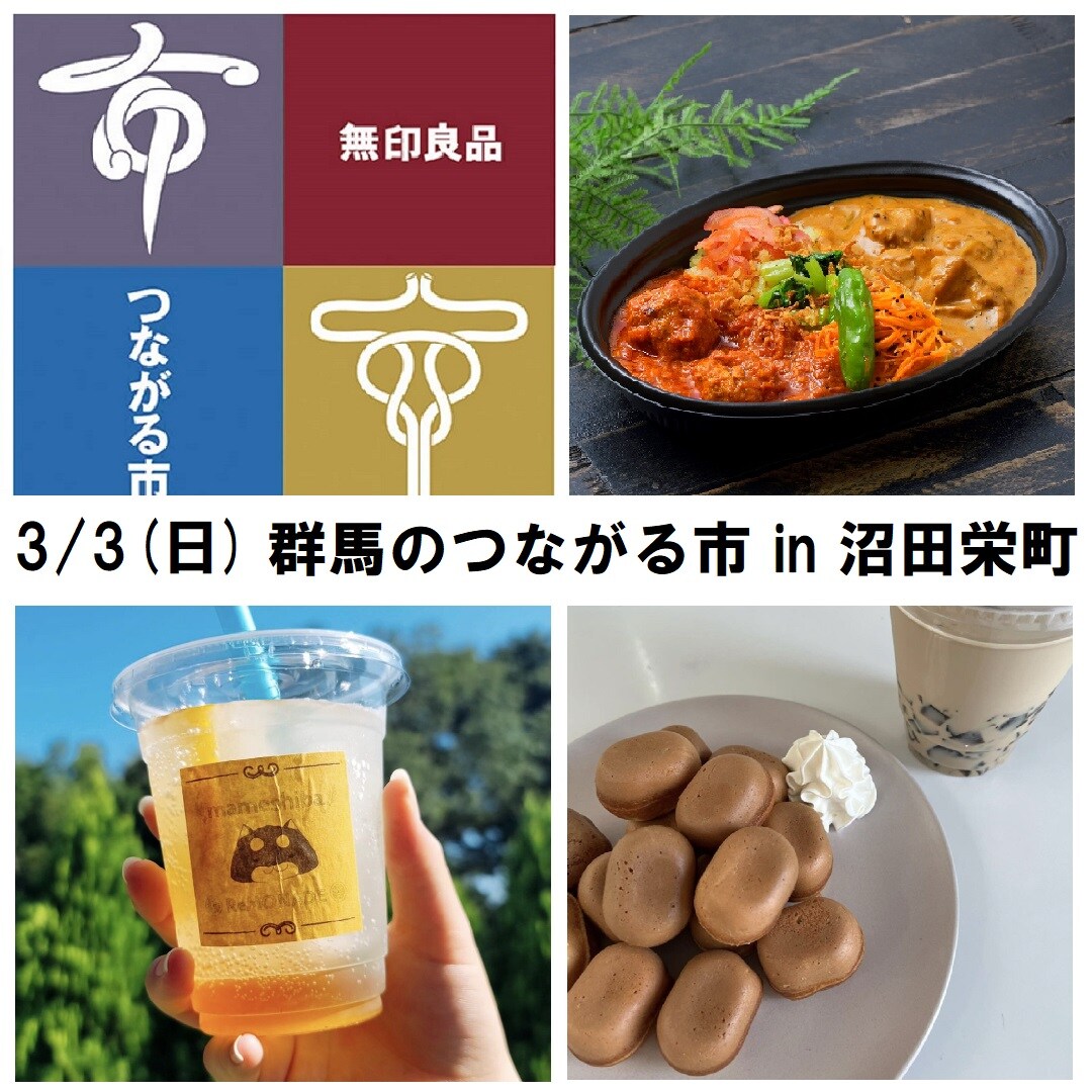 【沼田栄町】3/3（日）群馬のつながる市のおしらせ