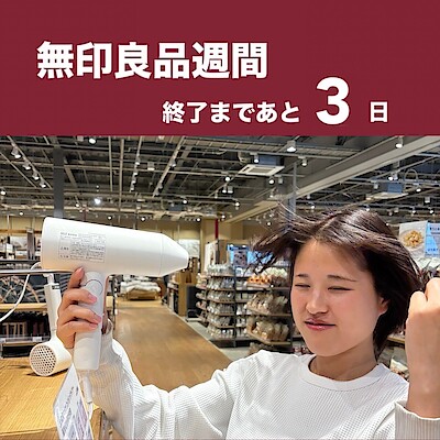 【沼田栄町】無印良品週間　終了まであと3日です