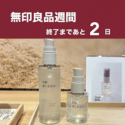 【沼田栄町】無印良品週間　終了まであと2日です