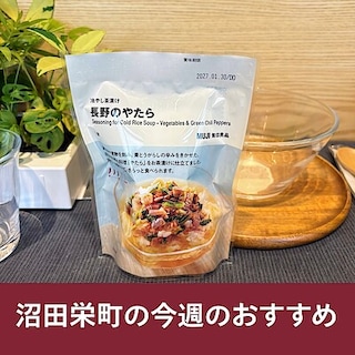 【沼田栄町】スタッフが食べてみました！『冷やし茶漬け』