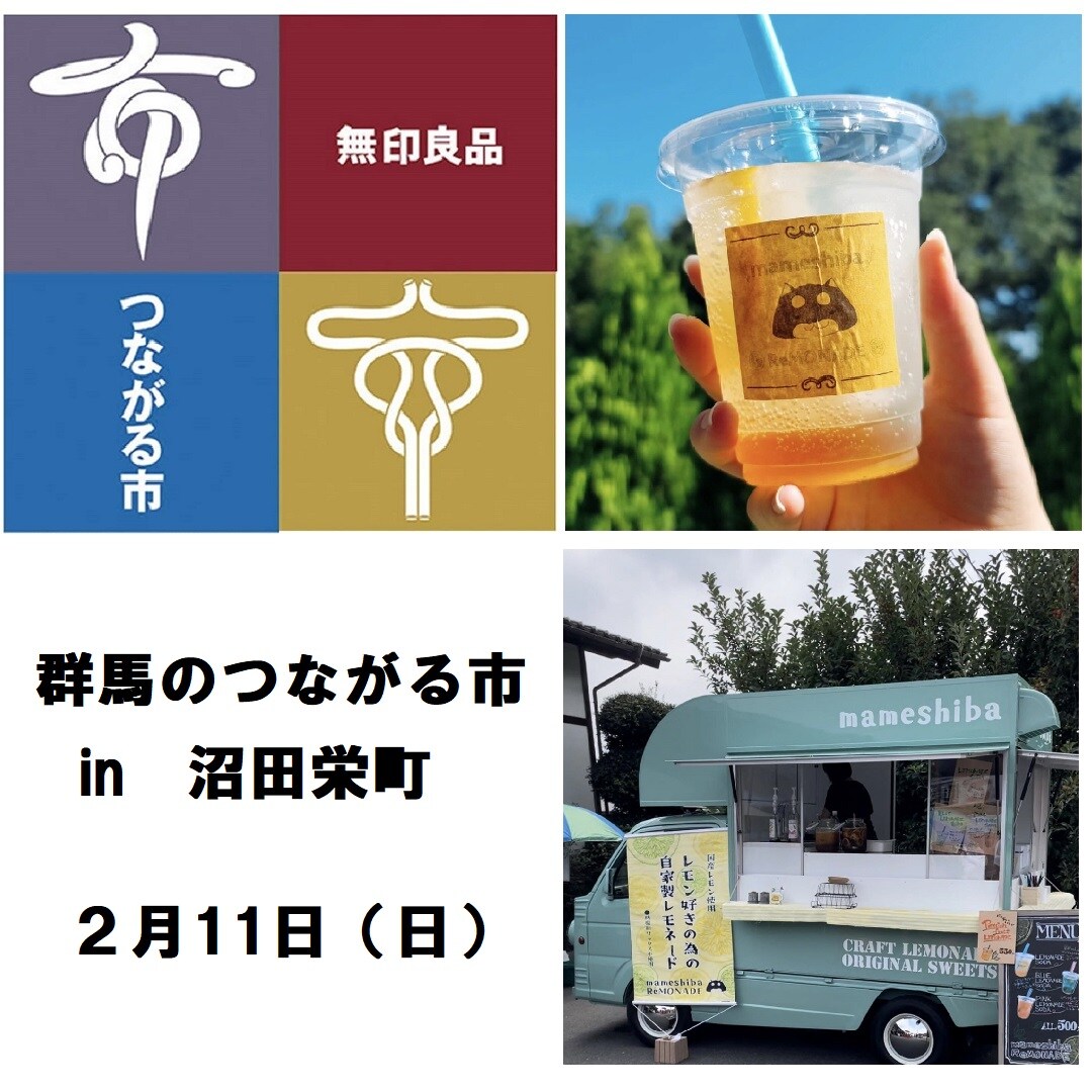 【沼田栄町】2/11（日）群馬のつながる市のおしらせ