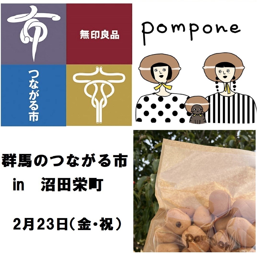 【沼田栄町】2/23（金・祝）群馬のつながる市のおしらせ