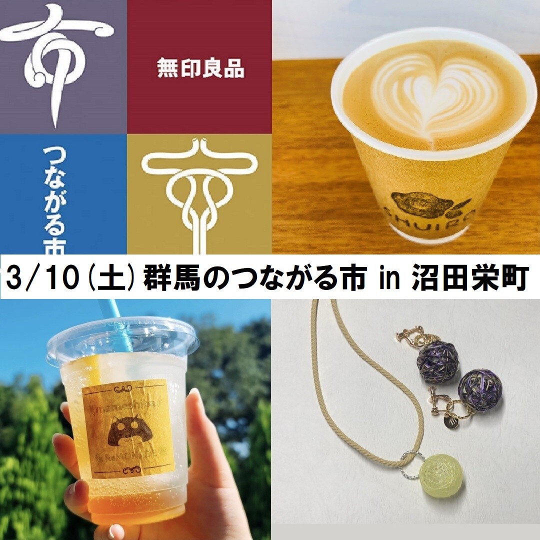 【沼田栄町】3/30（土）群馬のつながる市のおしらせ