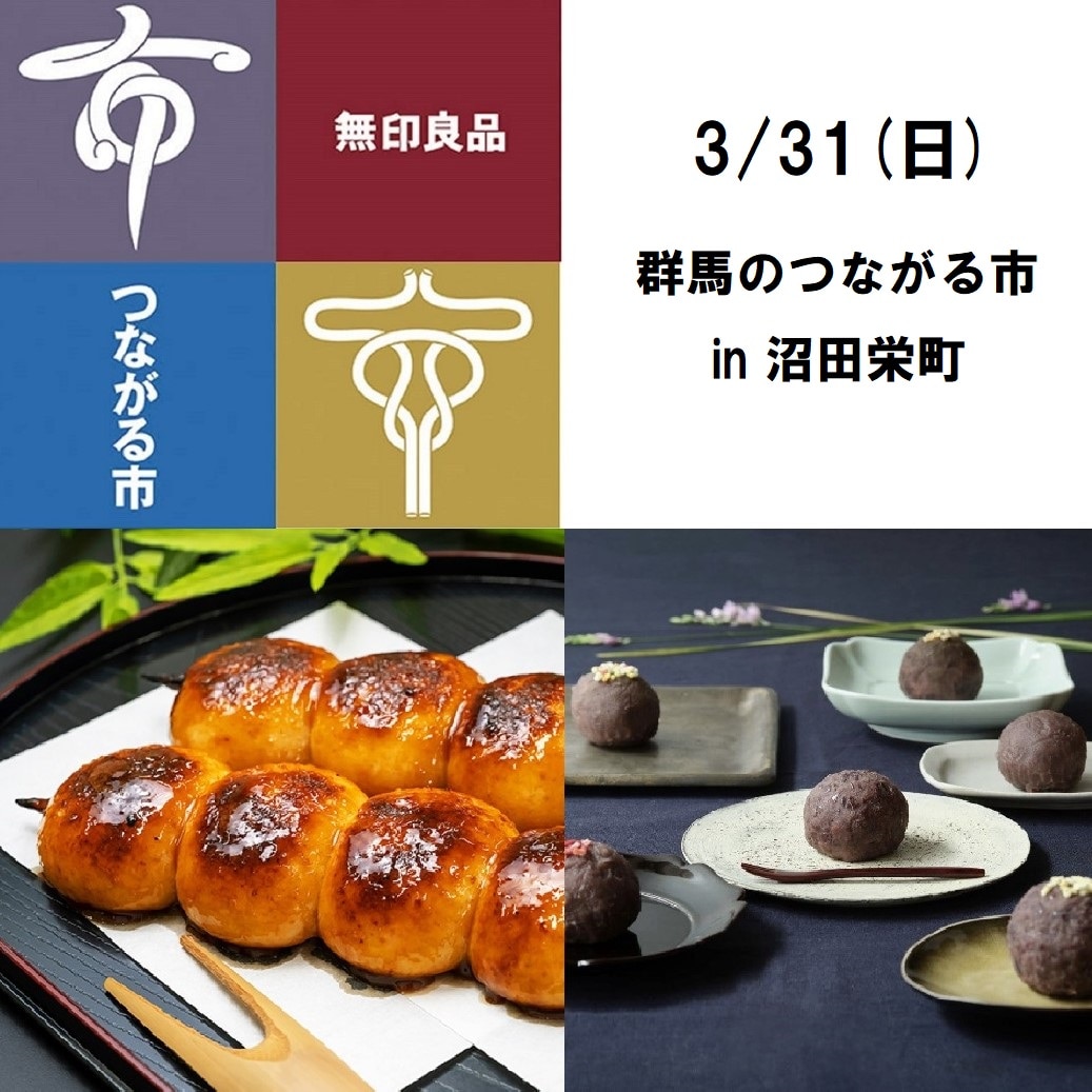 【沼田栄町】3/31（日）群馬のつながる市のおしらせ