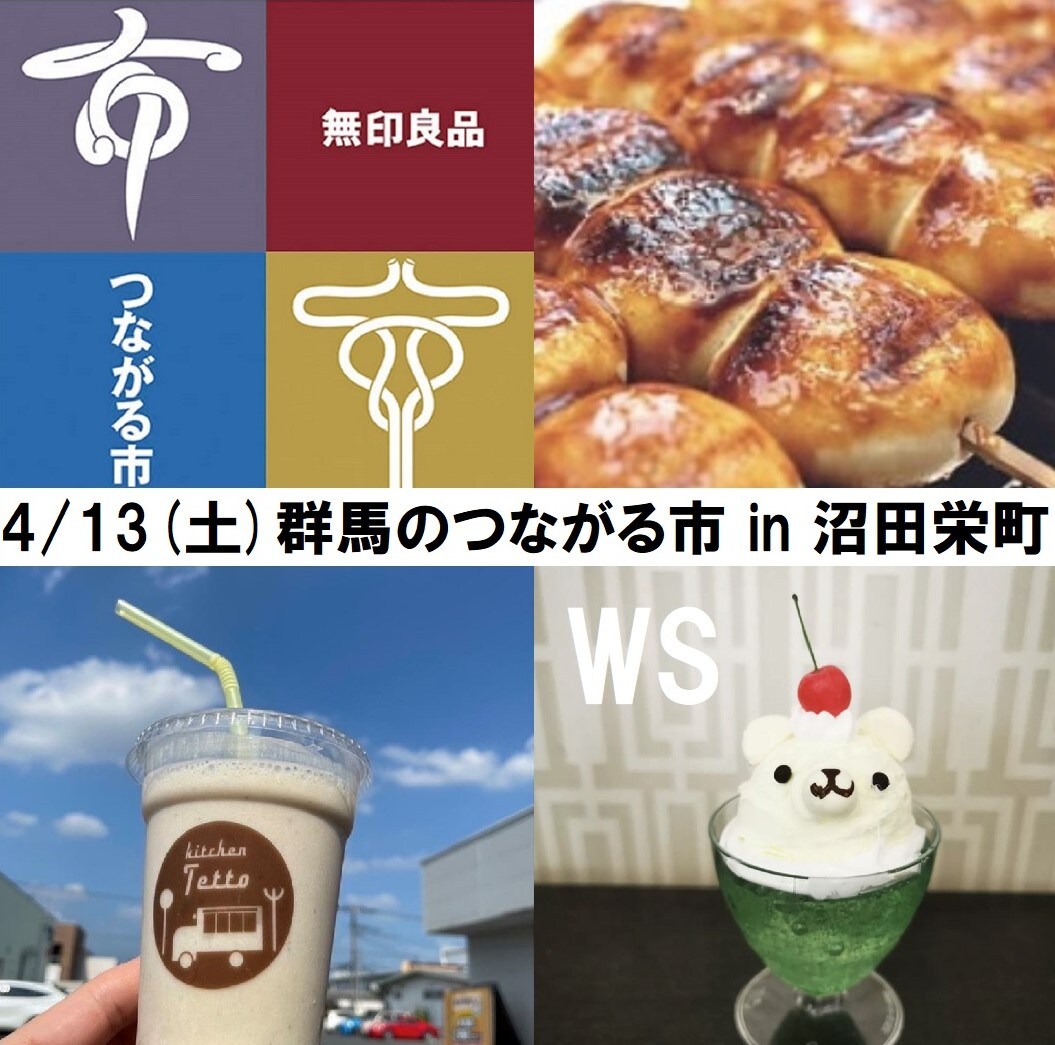 【沼田栄町】4/13（土）群馬のつながる市のおしらせ