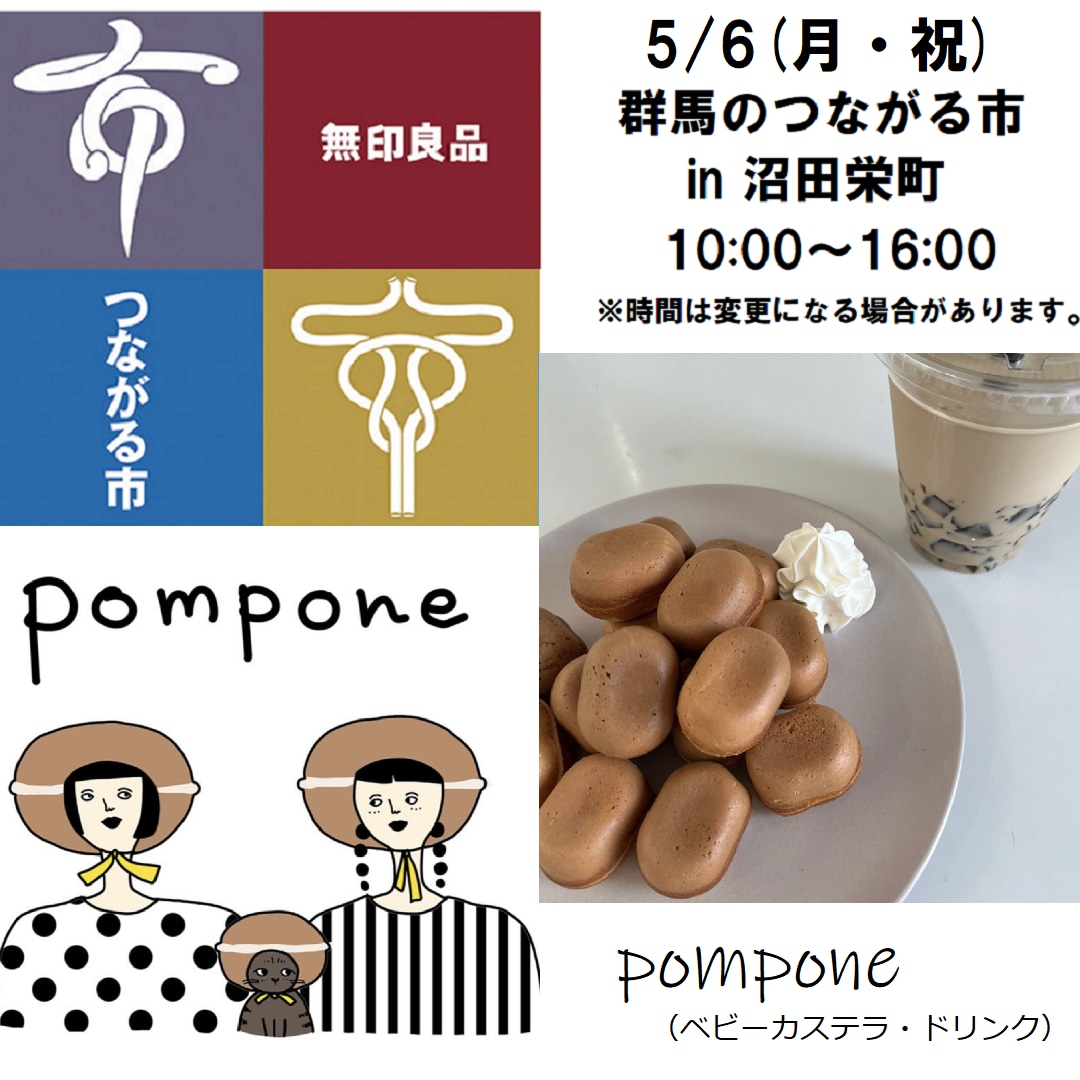 【沼田栄町】5/6（月・祝）群馬のつながる市のおしらせ