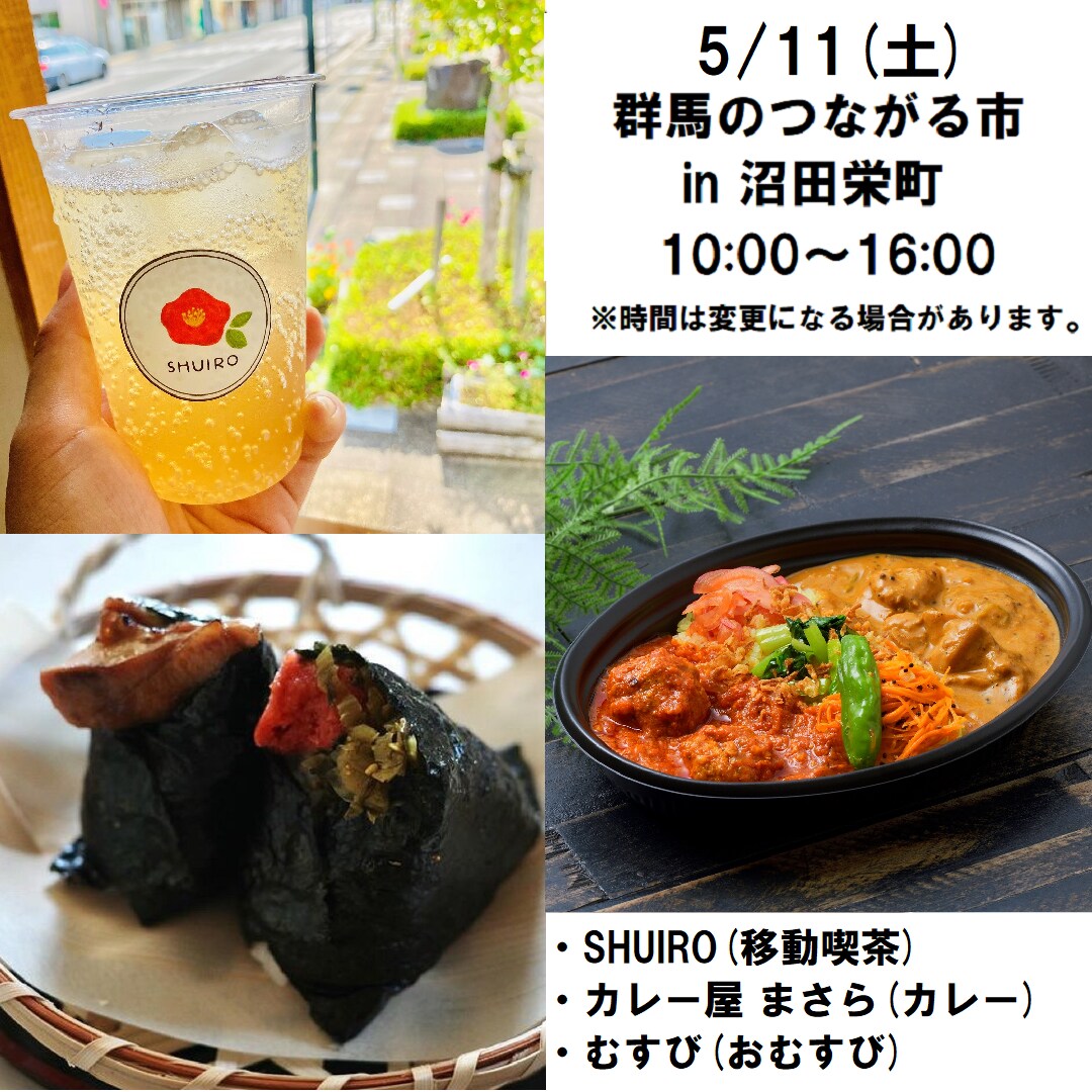 【沼田栄町】5/11（土）群馬のつながる市のおしらせ