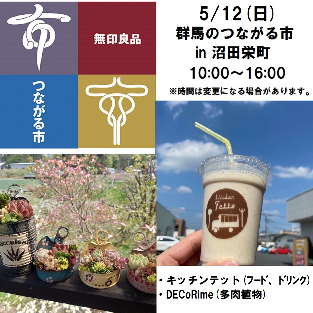 【沼田栄町】5/12（日）群馬のつながる市のおしらせ