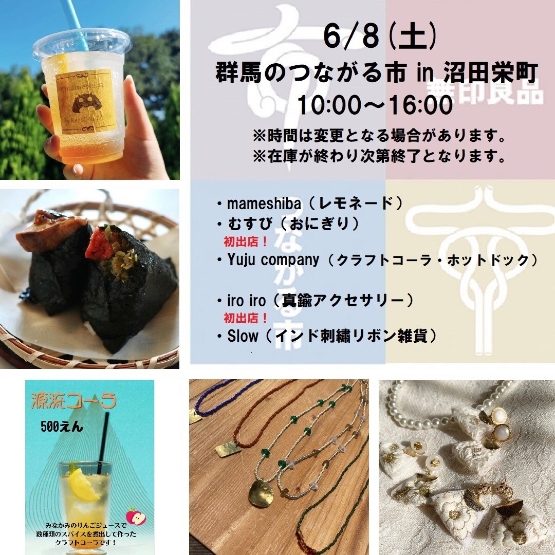 【沼田栄町】6/8（土）群馬のつながる市のおしらせ