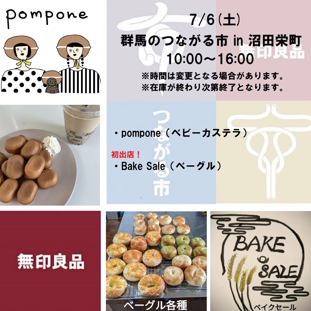 【沼田栄町】7/6（土）群馬のつながる市のおしらせ