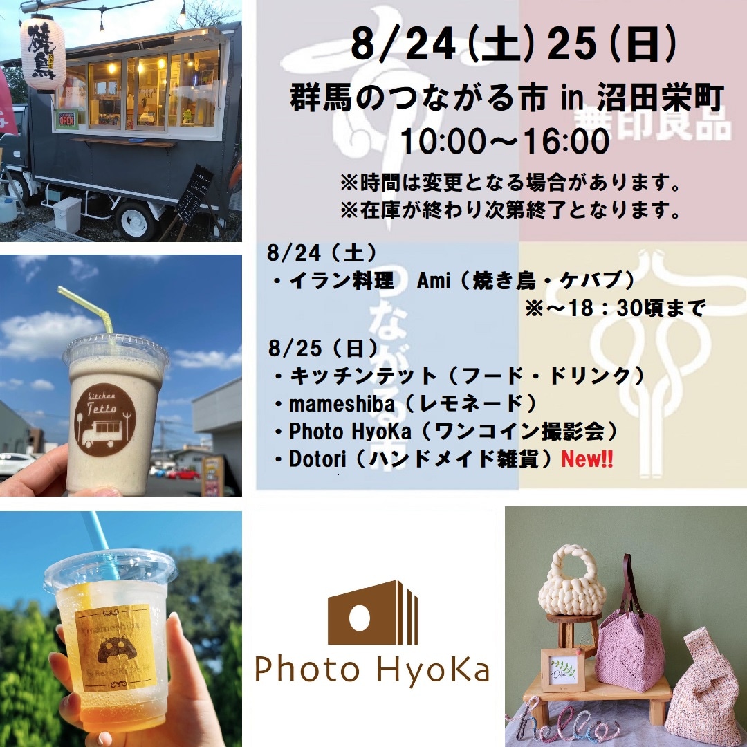 【沼田栄町】8/24（土）、8/25（日）群馬のつながる市のおしらせ