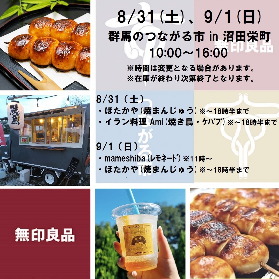 【沼田栄町】8/31（土）、9/1（日）群馬のつながる市のおしらせ