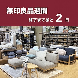 【沼田栄町】無印良品週間　終了まであと2日です