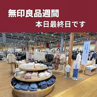 【沼田栄町】無印良品週間　本日最終日です 