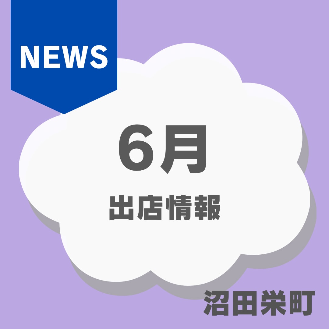 【沼田栄町】