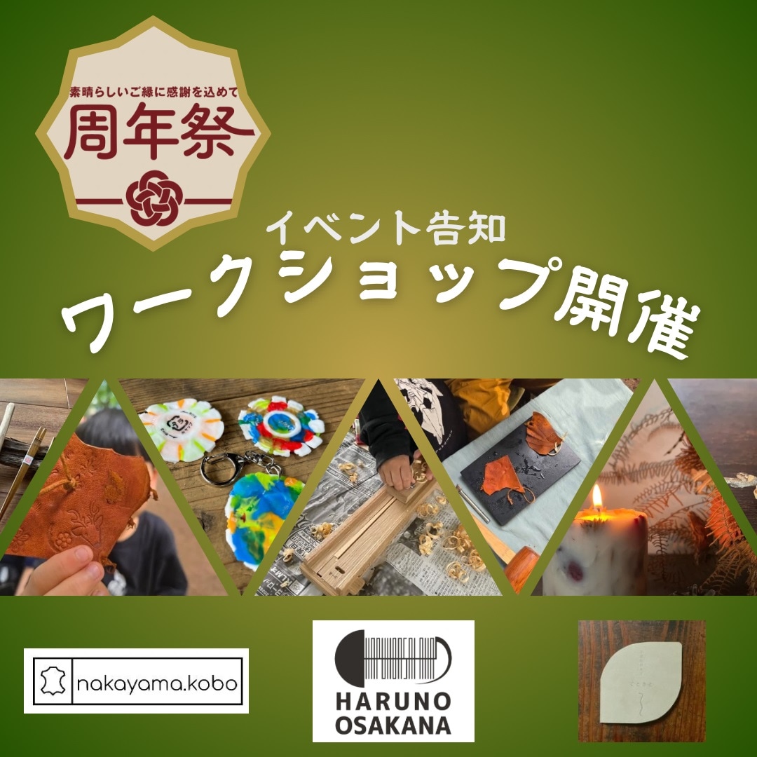 【沼田栄町】周年祭告知④ワークショップ開催