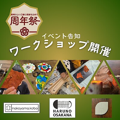 【沼田栄町】２周年祭告知③～ワークショップ開催～