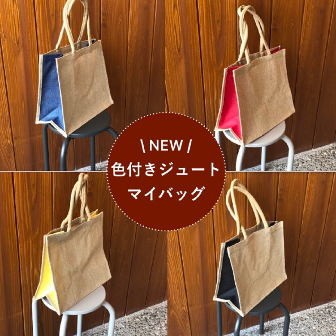 【沼田栄町】 新色！ジュートマイバック