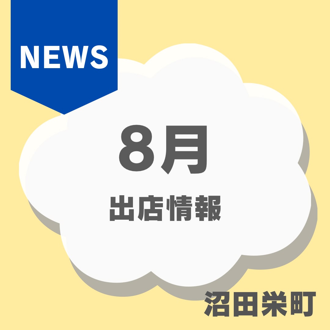 【沼田栄町】