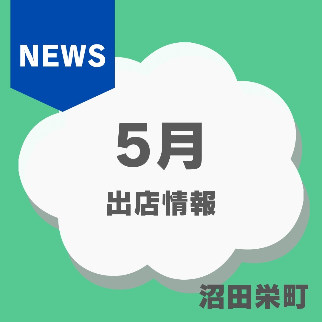 【沼田栄町】