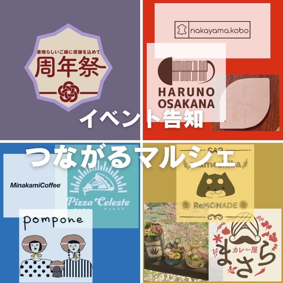 【沼田栄町】イベント告知つながるマルシェ