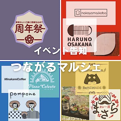 【沼田栄町】2周年祭告知②～つながるマルシェ～
