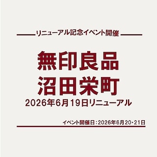 【沼田栄町】無印良品沼田栄町がリニューアル！