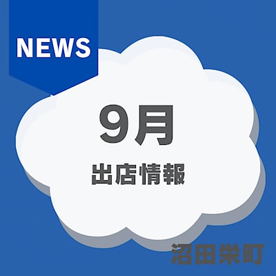 【沼田栄町】9月　沼田栄町MUJIマルシェ開催のおしらせ