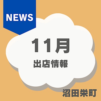 【沼田栄町】11月　沼田栄町MUJIマルシェ開催のおしらせ