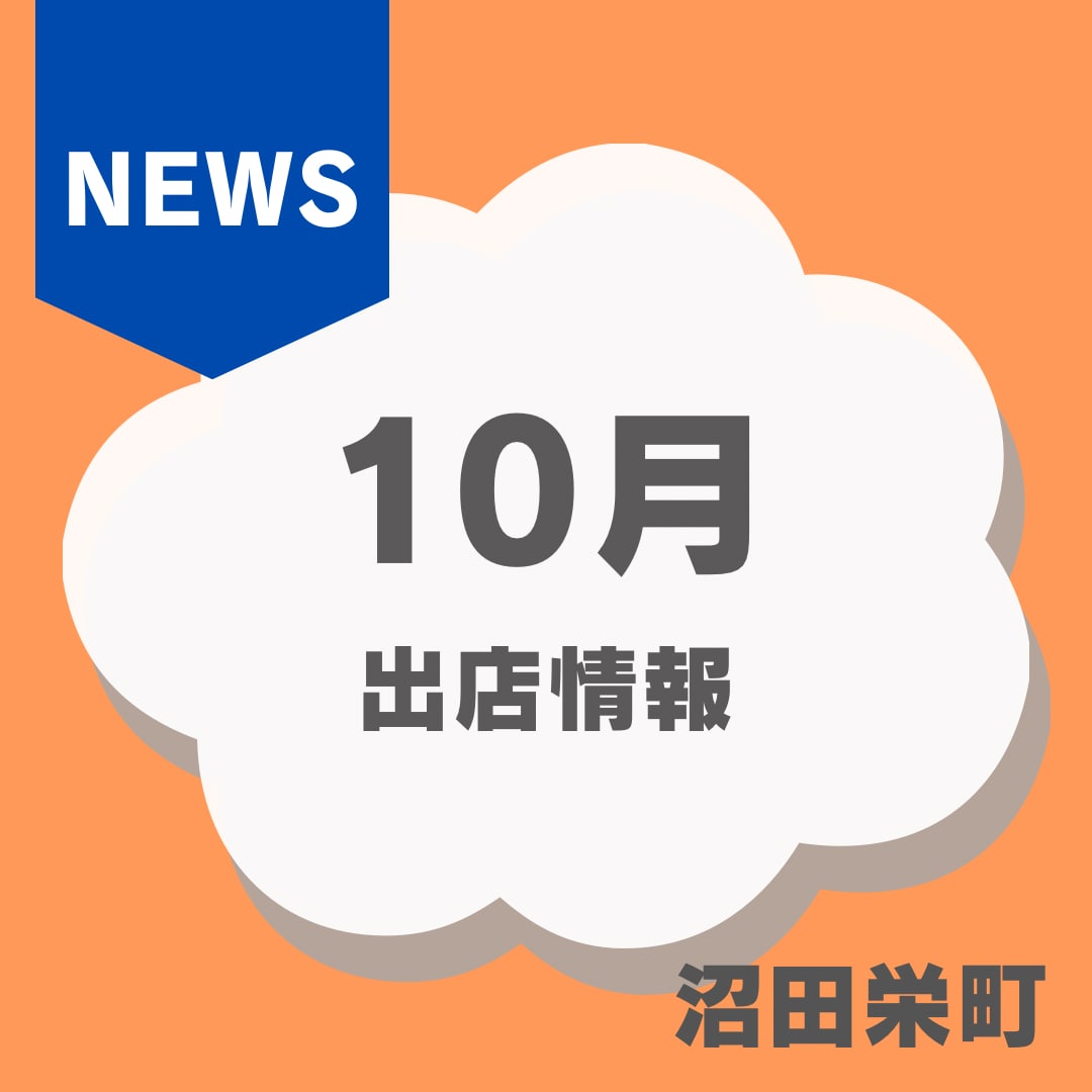 【沼田栄町】