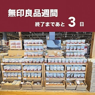 【沼田栄町】無印良品週間　終了まであと3日です