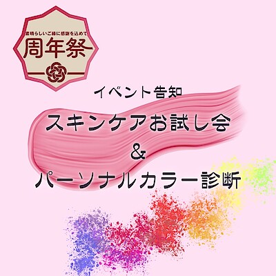 【沼田栄町】2周年祭告知④～お試し会＆パーソナルカラー診断～