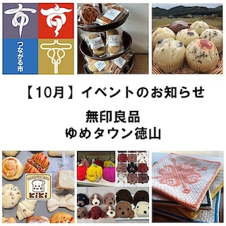 【ゆめタウン徳山】10月イベントのおしらせ