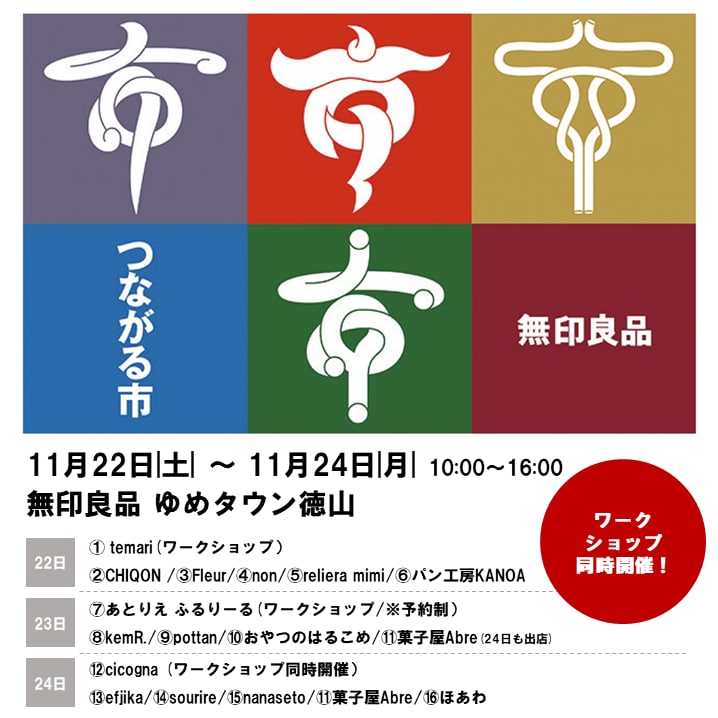 【ゆめタウン徳山】11月つながる市